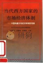 当代西方国家的市场经济体制 中国构建市场经济体制的借鉴 1995 PDF电子版封面 7010021171 毛蓉芳等主编