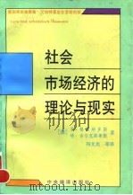 社会市场经济的理论与现实 1996 PDF电子版封面 7801091345 (德)吉·格拉纳多斯(Gilberto Granados),