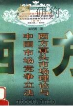 西方寡头市场理论与中国市场竞争立法 1998 PDF电子版封面 750581303X 吴汉洪著