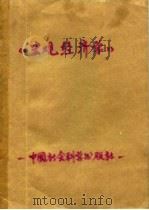 宏观经济学 英文版 1999 PDF电子版封面 7111070623 (美)迈尔·科恩(Meir Kohn)著