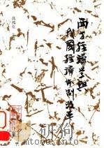 西方经济学与我国经济体制改革 1994 PDF电子版封面 7500416083 高鸿业主编