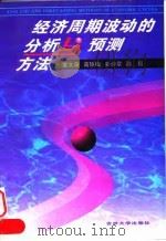 经济周期波动的分析与预测方法 1998 PDF电子版封面 756012142X 董文泉等著