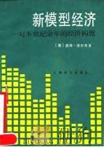 新模型经济 对本世纪余年的经济构想 1990 PDF电子版封面 7532707970 (美)埃尔肯(Elkan,P.G.)著;陈 昕译