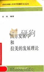 西方发展学和拉美的发展理论（1990 PDF版）