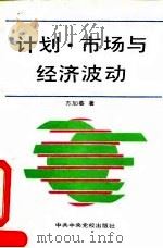 计划·市场与经济波动 1992 PDF电子版封面 7503505303 方加春著