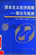 资本主义经济周期 理论与预测 1992 PDF电子版封面 7010009619 薛敬孝主编