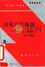 国家兴衰探源 经济增长、滞胀与社会僵化 1993 PDF电子版封面 7100014050 (美)奥尔森(Olson,Mancur)著;吕应中等译