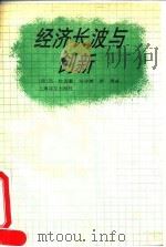 经济长波与创新 1993 PDF电子版封面 7532713563 (荷)杜 因(Duijn,J.J.Van)著;刘守英,罗 靖