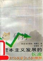 资本主义发展的长波 一个马克思主义的解释 1993 PDF电子版封面 7303032495 (比)曼德尔(Mandel,Ernest)著;赵春明译