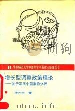 增长型调整政策理论  关于发展中国家的分析（1994 PDF版）