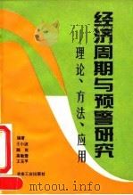 经济周期与预警研究 理论、方法、应用 1994 PDF电子版封面 7502414789 王小波等编著