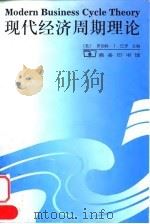 现代经济周期理论 1997 PDF电子版封面 7100024870 (美)罗伯特·J.巴罗(Robert J.Barro)主编;
