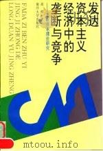 发达资本主义经济中的垄断与竞争 垄断资本理论研究 1996 PDF电子版封面 7310009789 高峰著