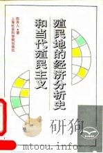 殖民地的经济分析史和当代殖民主义 1994 PDF电子版封面 7805159807 陈其人著