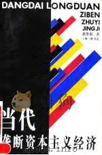 当代垄断资本主义经济 1991 PDF电子版封面 7542604821 龚维敬著