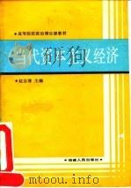 当代资本主义经济 1991 PDF电子版封面 721101637X 赵志清主编