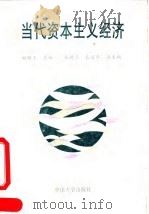 当代资本主义经济 1993 PDF电子版封面 7306007599 郑佩玉主编