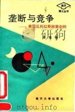 垄断与竞争 美国反托拉斯政策剖析 1994 PDF电子版封面 7310007433 张强著