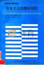 资本主义的精妙剖析 1992 PDF电子版封面 7209003134 (美)J·G·施瓦茨(Jesse G.Schwartz)编;