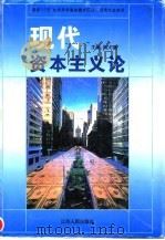现代资本主义论（1996 PDF版）