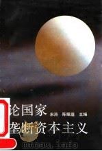 论国家垄断资本主义 1992 PDF电子版封面 721200787X 宋涛,陈耀庭主编
