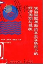 战后国家垄断资本主义条件下的经济周期与危机 1992 PDF电子版封面 7505804499 熊性美等主编