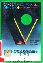 社会主义微观经济均衡论 1995 PDF电子版封面 720801986X 潘振民,罗首初著