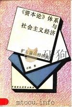 《资本论》体系与社会主义经济 扩大商品经济论 1990 PDF电子版封面 7500510632 卓炯著