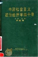 中国社会主义政治经济学40年 1949-1989 第4卷 1991 PDF电子版封面 7501708517 王珏主编