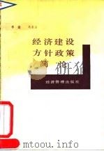 经济建设方针政策简论（1991 PDF版）