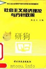 社会主义经济理论与方针政策 1991 PDF电子版封面 7501911401 陈忠方主编