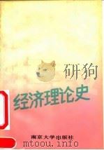 社会主义经济理论史 1991 PDF电子版封面 730501026X 赵学清等编著