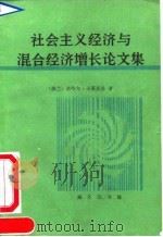 社会主义经济与混合经济增长论文集 1992 PDF电子版封面 7100006783 (波兰)米哈尔·卡莱茨基(Michal Kalecki)著;