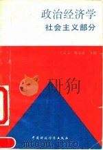 政治经济学社会主义部分 1991 PDF电子版封面 7500516614 王云志,陈丽珠