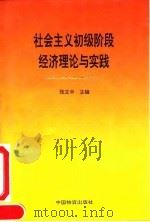 社会主义初级阶段经济理论与实践   1992  PDF电子版封面  7504703559  张立中主编 