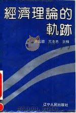 经济理论的轨迹 1992 PDF电子版封面 7205021111 洪远朋,王克忠主编