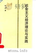 社会主义经济理论与实践 1993 PDF电子版封面 7505806769 有林著