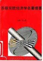 苏联东欧经济学名著提要（1993 PDF版）