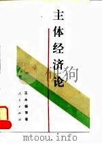 主体经济论（1995 PDF版）
