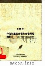 作为制度的市场和市场背后的制度 公有产权制度与市场经济的亲和 1996 PDF电子版封面 7542904612 张克难著