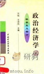 政治经济学 社会主义部分 1997 PDF电子版封面 7500534094 方悦,王宗坑主编