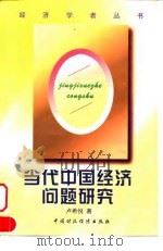 当代中国经济问题研究（1999 PDF版）