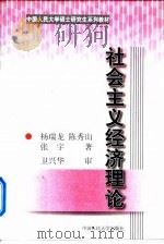 社会主义经济理论（1999年04月第1版 PDF版）