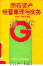 国有资产经营原理与实务 1992 PDF电子版封面 750580524X 谢秋涵,林友孚主编