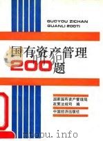 国有资产管理200题 1994 PDF电子版封面 7501729905 国家国有资产管理局政策法规司编