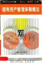 国有资产管理体制概论 1994 PDF电子版封面 7216015088 周大仁,童道友主编