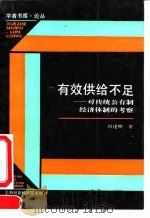 有效供给不足 对传统公有制经济体制的考察 1992 PDF电子版封面 7805157774 周建明著