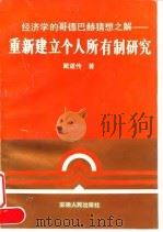 重新建立个人所有制研究 经济学的哥德巴赫猜想之解 1993 PDF电子版封面 7212008362 戴道传著