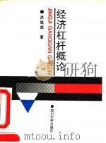 经济杠杆概论（1993 PDF版）