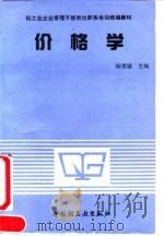 价格学 1991 PDF电子版封面 7501911371 陆世诚主编